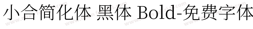 小合简化体 黑体 Bold字体转换